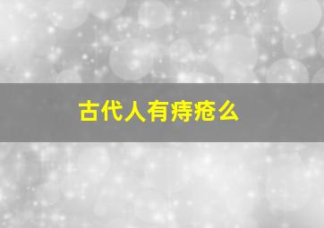 古代人有痔疮么