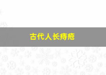 古代人长痔疮