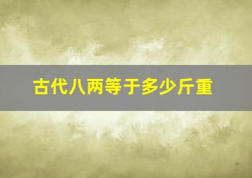 古代八两等于多少斤重