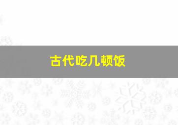 古代吃几顿饭