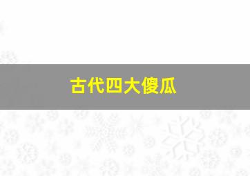 古代四大傻瓜