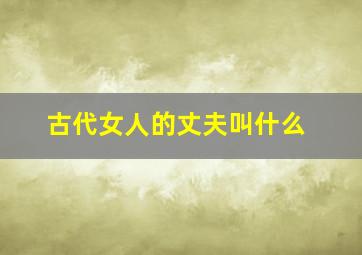 古代女人的丈夫叫什么