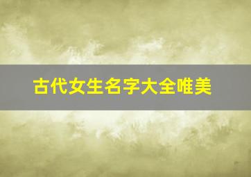 古代女生名字大全唯美