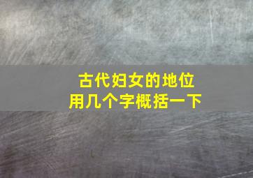 古代妇女的地位用几个字概括一下