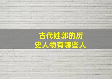 古代姓郭的历史人物有哪些人