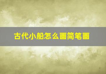 古代小船怎么画简笔画