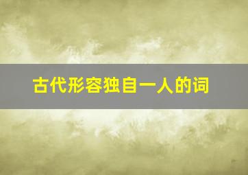 古代形容独自一人的词