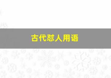 古代怼人用语