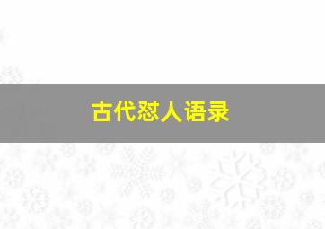 古代怼人语录