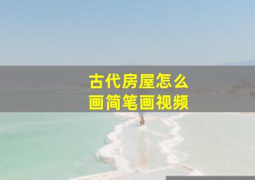 古代房屋怎么画简笔画视频