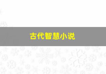 古代智慧小说