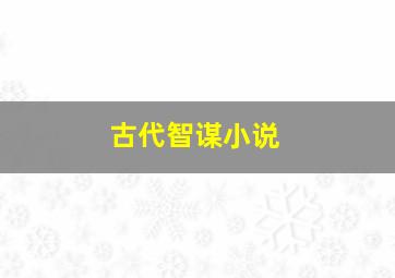 古代智谋小说