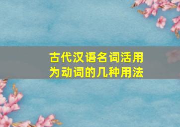 古代汉语名词活用为动词的几种用法