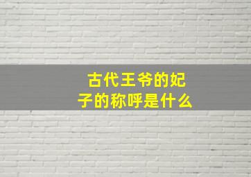 古代王爷的妃子的称呼是什么