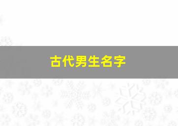 古代男生名字