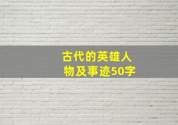 古代的英雄人物及事迹50字