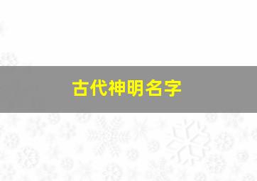 古代神明名字