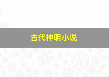 古代神明小说