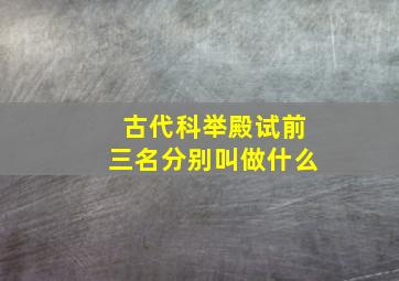 古代科举殿试前三名分别叫做什么