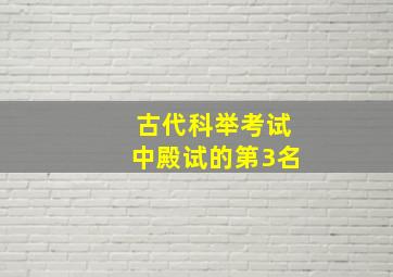 古代科举考试中殿试的第3名