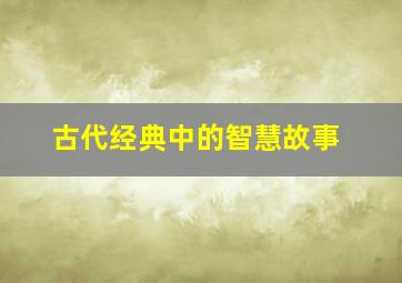 古代经典中的智慧故事