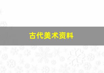 古代美术资料