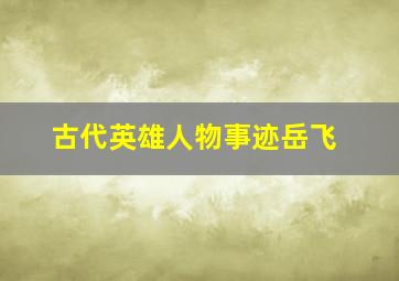 古代英雄人物事迹岳飞