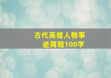 古代英雄人物事迹简短100字