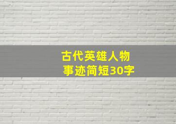 古代英雄人物事迹简短30字