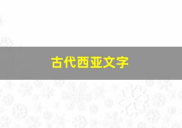 古代西亚文字