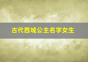 古代西域公主名字女生