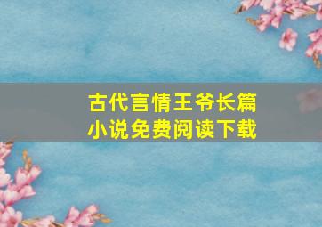 古代言情王爷长篇小说免费阅读下载