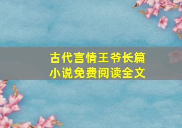 古代言情王爷长篇小说免费阅读全文