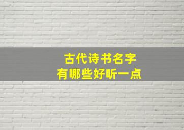 古代诗书名字有哪些好听一点