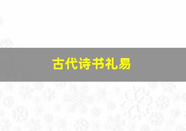 古代诗书礼易