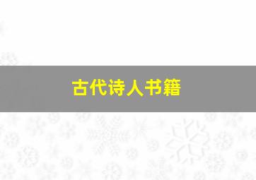 古代诗人书籍