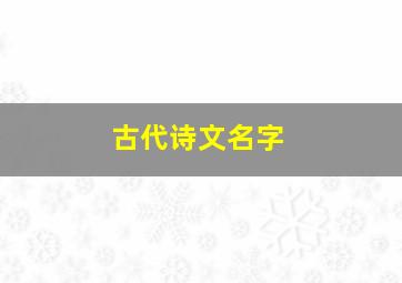 古代诗文名字