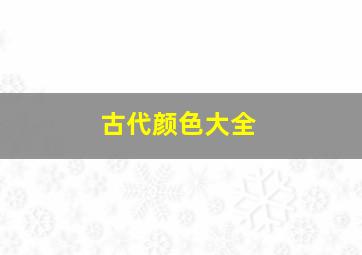 古代颜色大全