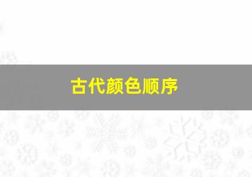 古代颜色顺序