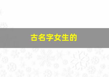 古名字女生的