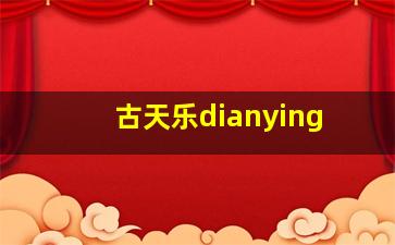 古天乐dianying