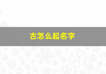 古怎么起名字