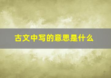 古文中写的意思是什么