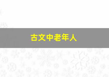 古文中老年人