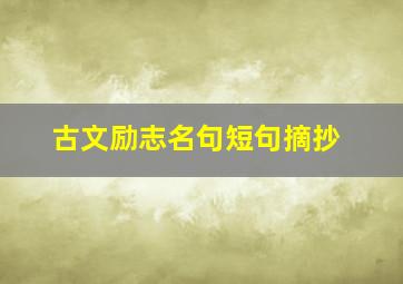 古文励志名句短句摘抄