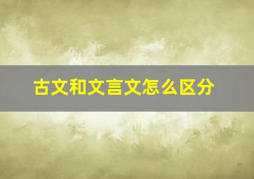 古文和文言文怎么区分