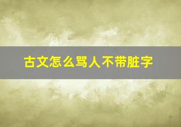 古文怎么骂人不带脏字