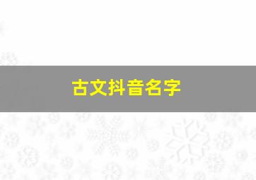 古文抖音名字