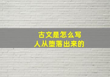 古文是怎么写人从堕落出来的