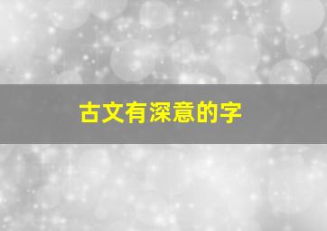 古文有深意的字